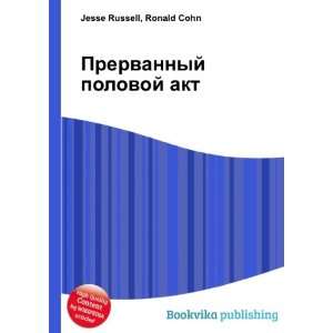  Prervannyj polovoj akt (in Russian language) Ronald Cohn 