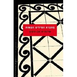  Mahberet ha milim ha kashot Shlomit Abramson Books