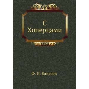  S Hopertsami (in Russian language) F. I. Eliseev Books