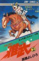 KACCHU NO SENSHI GAMU YOSHIHIRO TAKAHASHI MANGA BOOK #2  