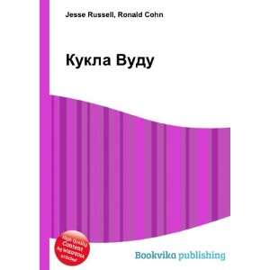  Kukla Vudu (in Russian language) Ronald Cohn Jesse 