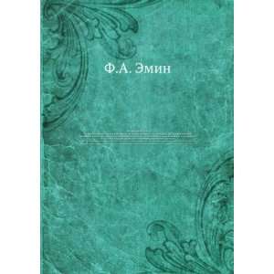  vremya tsarstvovaniya Ekaterin (in Russian language) F.A. Emin Books