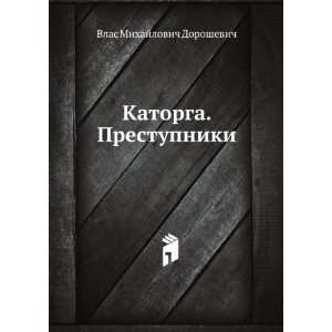   (in Russian language) (9785424123788) Vlas Doroshevich Books