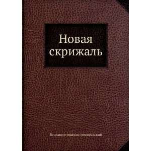   skrizhal (in Russian language) Veniamin episkop selenginskij Books
