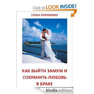 How to get married and keep love in marriage Elena Kornienko  