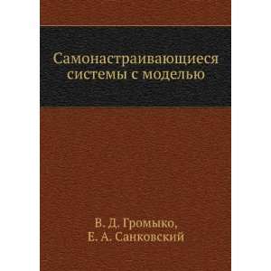   modelyu (in Russian language) E. A. Sankovskij V. D. Gromyko Books