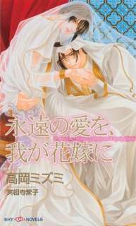   Eternal Love (Yaoi Novel) by Yukariko Jissoji 
