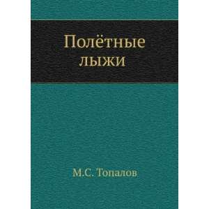  Polyotnye lyzhi (in Russian language) M.S. Topalov Books