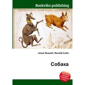    Sobaka (in Russian language) Ronald Cohn Jesse Russell Books