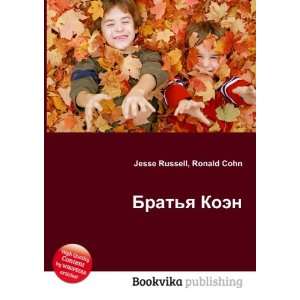  Bratya Koen (in Russian language) Ronald Cohn Jesse 