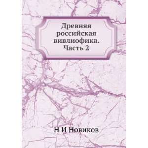   vivliofika. Chast 2 (in Russian language) N I Novikov Books
