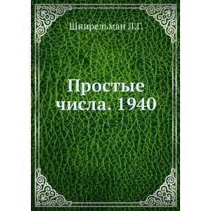    Prostye chisla. 1940 (in Russian language) Shnirelman L.G. Books