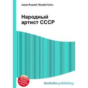  Narodnyj artist SSSR (in Russian language) Ronald Cohn 