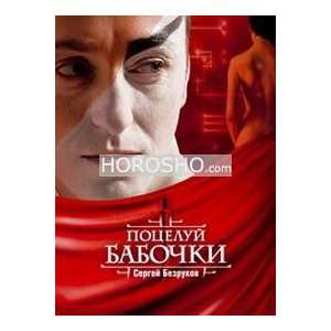    Poceluy Babochki / Kiss of a Butterfly (DVD NTSC) 