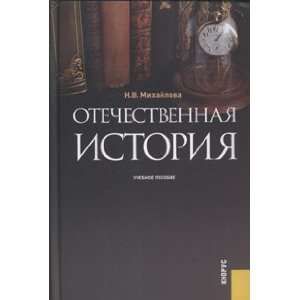   Otechestvennaya istoriya Uchebnoe posobie N. V. Mikhailova Books