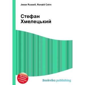  Stefan Hmeletskij Ronald Cohn Jesse Russell Books