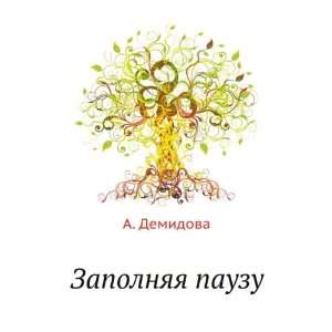   pauzu (in Russian language) (9785946633741) A. Demidova Books