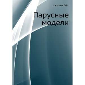  Parusnye modeli (in Russian language) Shedling F.M 