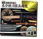   Encyclopedia Japanese sword decision version 2 Katana tuba koshirae