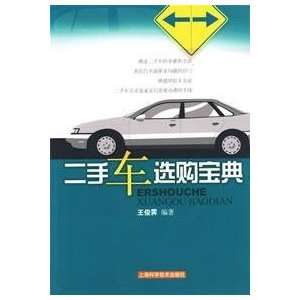  used car purchase Collection (9787532384815) WANG JUN JI 