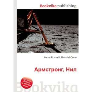   Armstrong, Nil (in Russian language) Ronald Cohn Jesse Russell Books