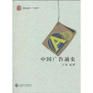  General History of Chinese Advertising (9787313060914 