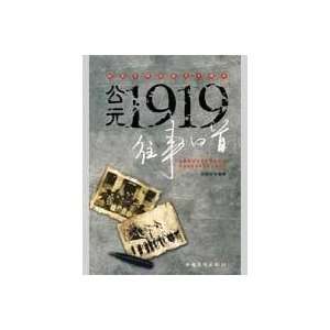   AD 1919 back memories [Paperback] (9787802228788) HU XIAO WEI Books