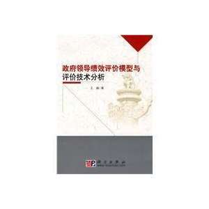   evaluation of technical analysis (9787030252999) WANG WEI ZHU Books