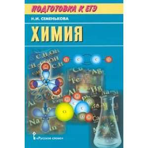    Khimiya. Podgotovka k EGE (9785993204307) N. I. Semenkova Books