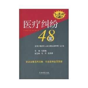  48 medical malpractice case (paperback) (9787509304655 