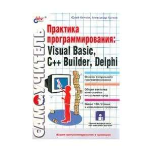  The practice of programming Visual Basic, C Builder 